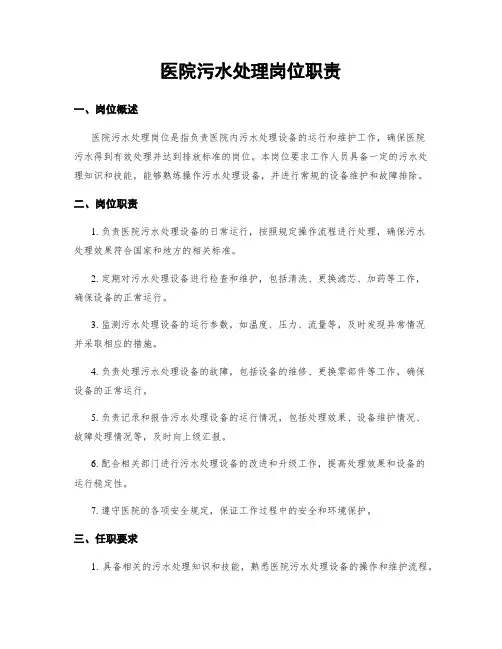 医院污水处理岗位职责