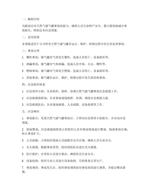 天然气储气罐事故应急预案
