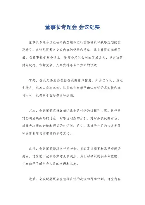 董事长专题会 会议纪要