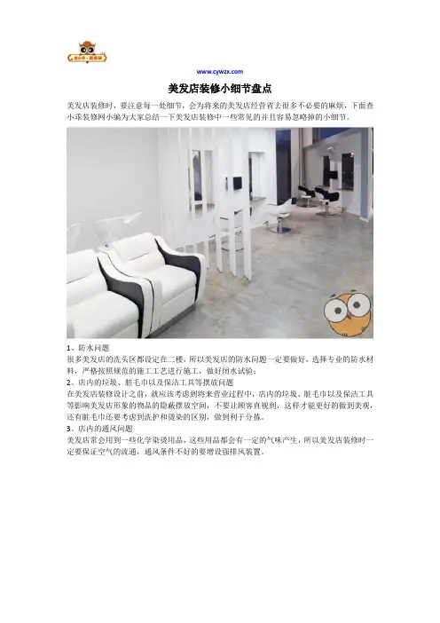 美发店装修小细节盘点