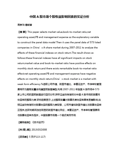 中国A股市场个股收益影响因素的实证分析