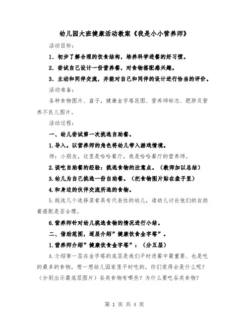 幼儿园大班健康活动教案《我是小小营养师》（2篇）