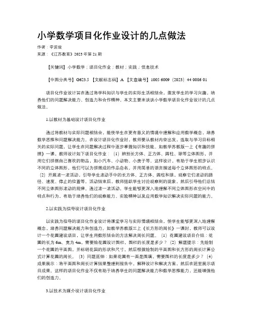 小学数学项目化作业设计的几点做法 