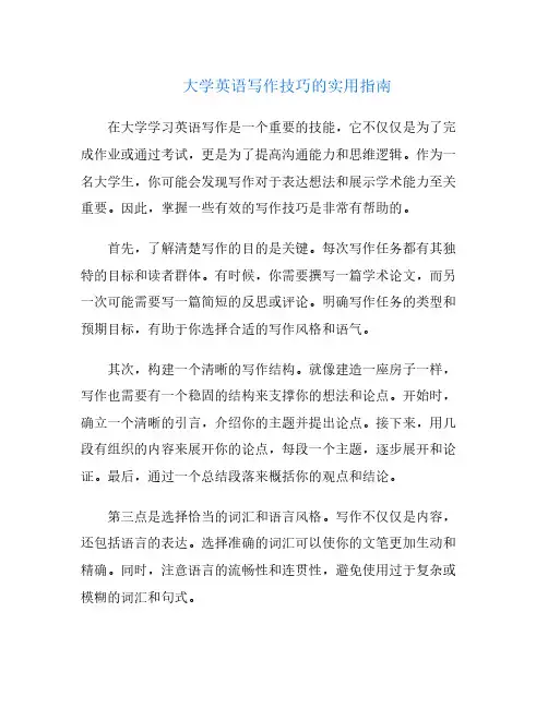 大学英语写作技巧的实用指南