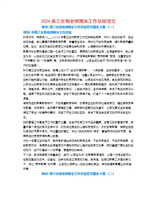 2024高三生物教师期末工作总结范文2篇