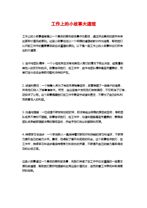 工作上的小故事大道理