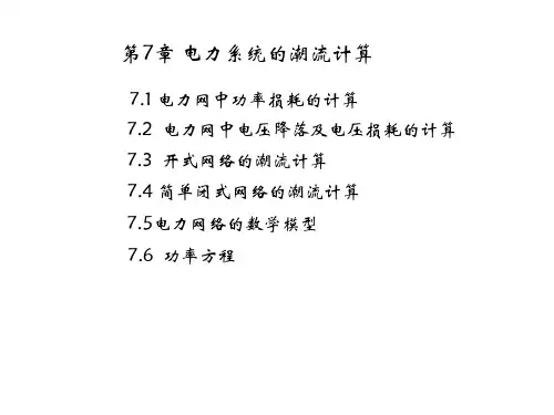 电力系统分析第7章电力系统的潮流计算