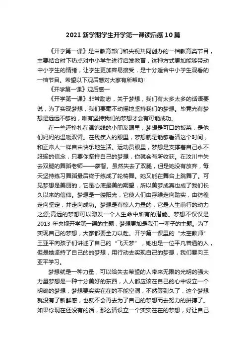 2021新学期学生开学第一课读后感10篇