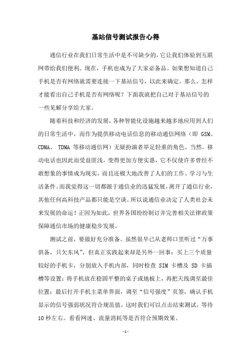 基站信号测试报告心得