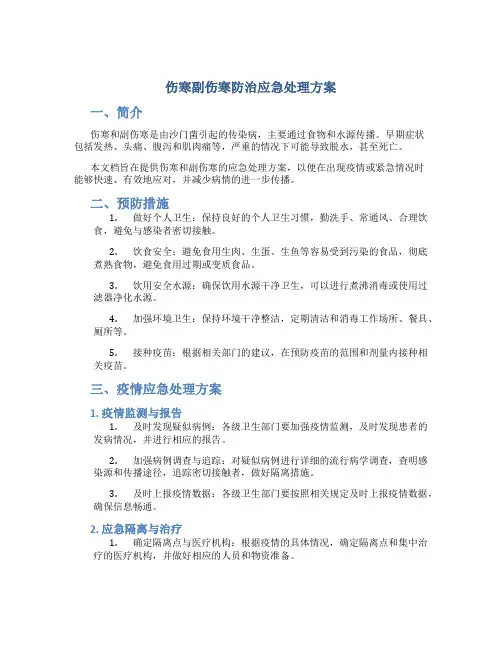 伤寒副伤寒防治应急处理方案 (2)