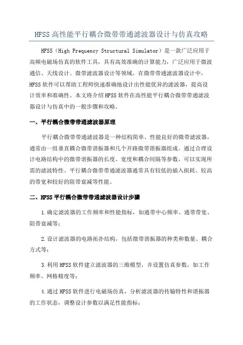 HFSS高性能平行耦合微带带通滤波器设计与仿真攻略