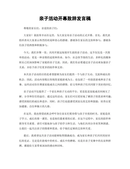 亲子活动开幕致辞发言稿