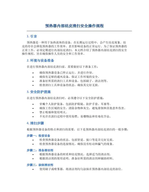 预热器内部结皮清扫安全操作规程