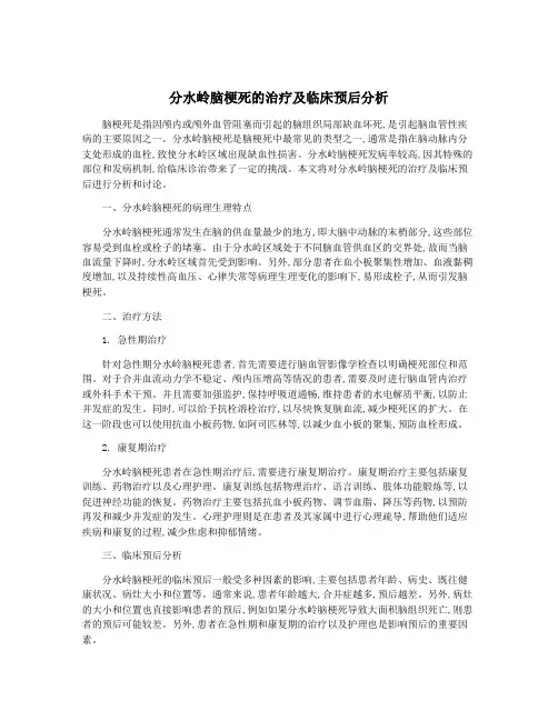 分水岭脑梗死的治疗及临床预后分析