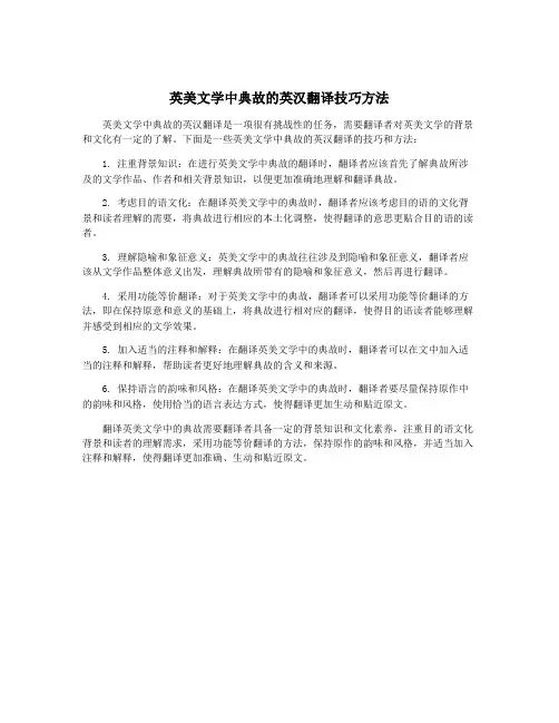 英美文学中典故的英汉翻译技巧方法