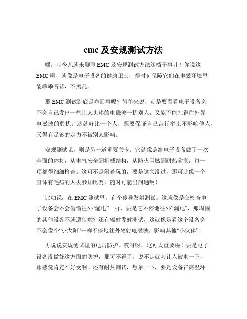emc及安规测试方法
