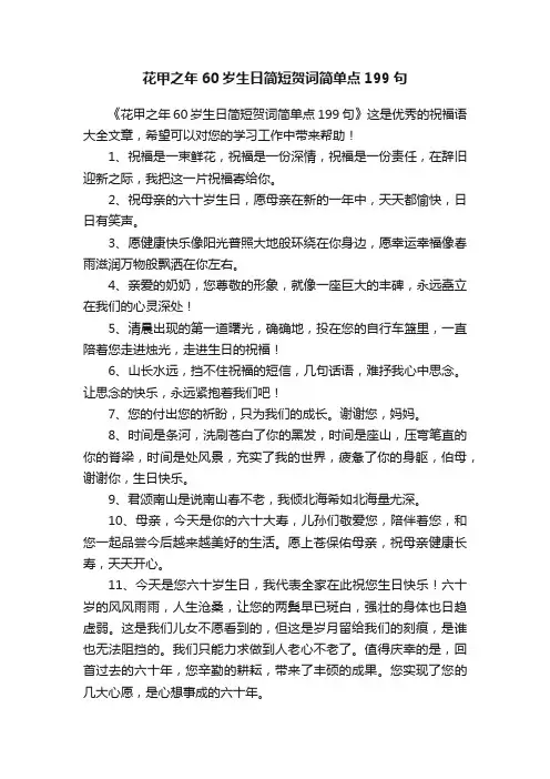 花甲之年60岁生日简短贺词简单点199句