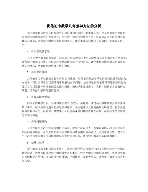 优化初中数学几何教学方法的分析