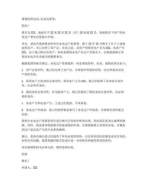 水电过户申请书范本