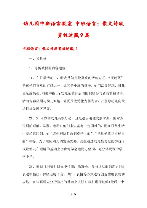幼儿园中班语言教案 中班语言：散文诗欣赏捉迷藏9篇