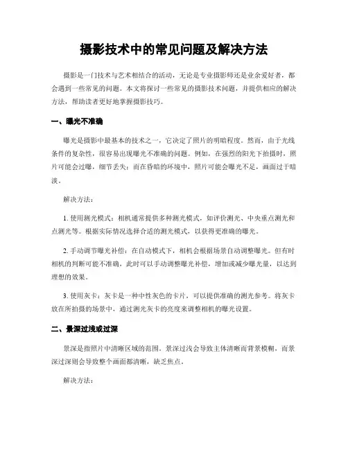 摄影技术中的常见问题及解决方法