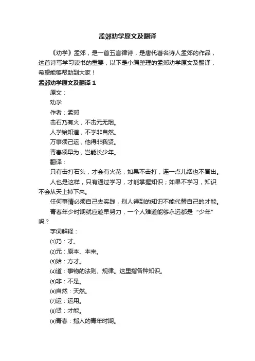 孟郊劝学原文及翻译
