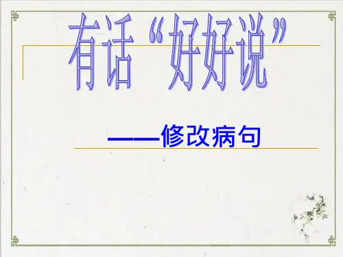 有话“好好说”——修改病句实用ppt课件6-人教课标版
