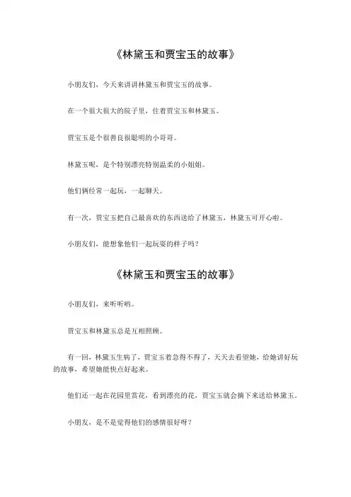 林黛玉和贾宝玉的故事