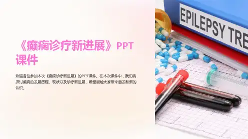 《癫痫诊疗新进展》课件