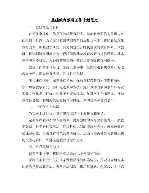 基础教育教研工作计划范文 (2)
