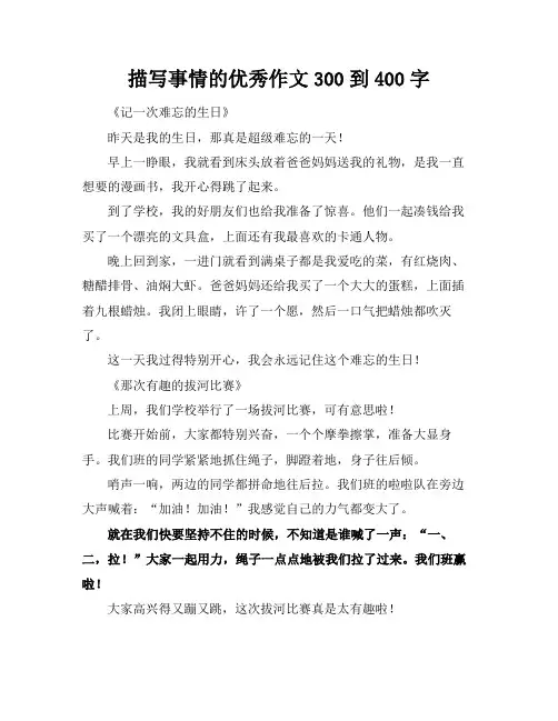 描写事情的优秀作文300到400字