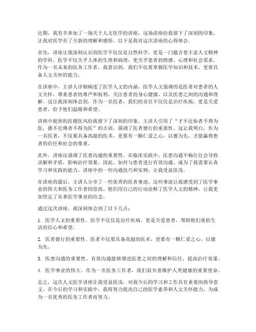 人文医学讲座心得体会