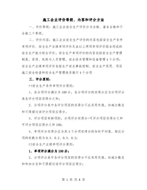 施工企业评价等级、内容和评分方法(三篇)