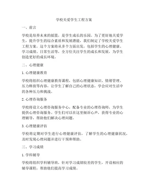 学校关爱学生工程方案
