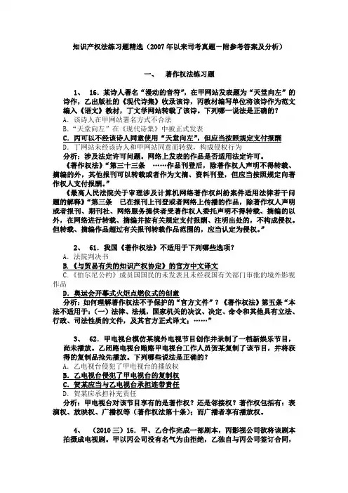 著作权法练习题(司考真题)附参考答案及分析(2007-2010)