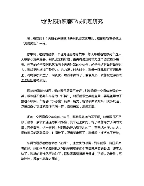 地铁钢轨波磨形成机理研究