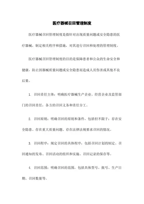 医疗器械召回管理制度
