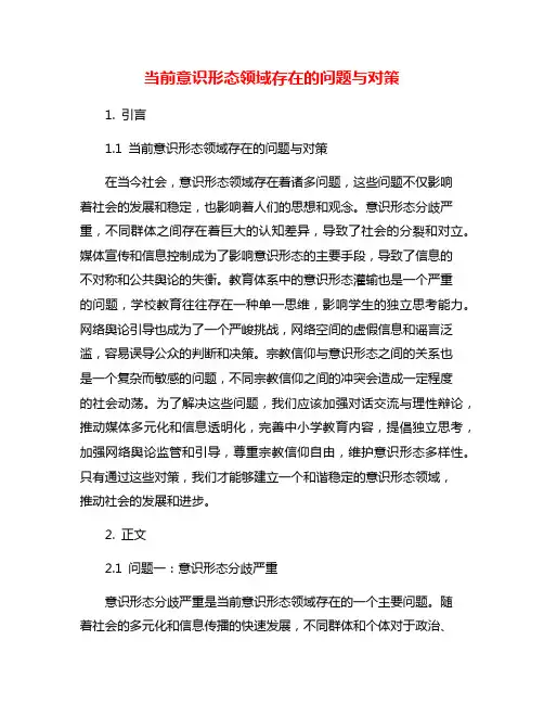 当前意识形态领域存在的问题与对策