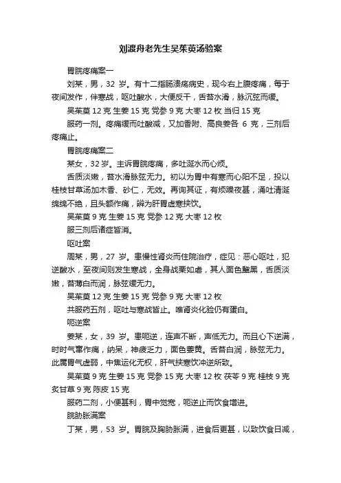 刘渡舟老先生吴茱萸汤验案