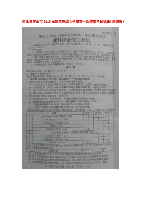 河北省唐山市2019届高三理综上学期第一次摸底考试试题(扫描版)