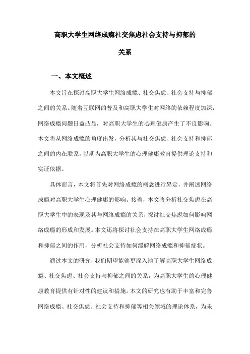 高职大学生网络成瘾社交焦虑社会支持与抑郁的关系