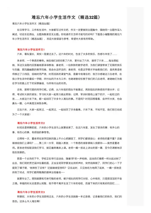 难忘六年小学生活作文（精选32篇）