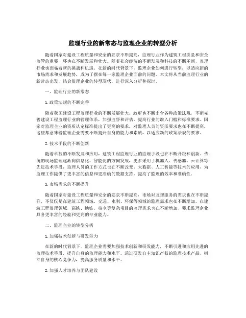 监理行业的新常态与监理企业的转型分析