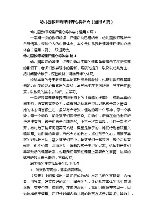 幼儿园教师听课评课心得体会（通用6篇）