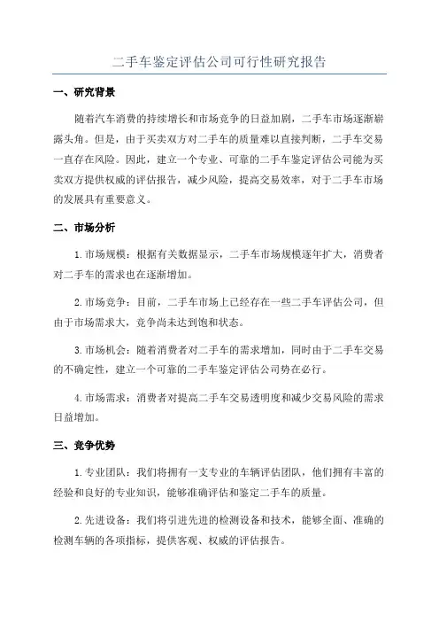 二手车鉴定评估公司可行性研究报告