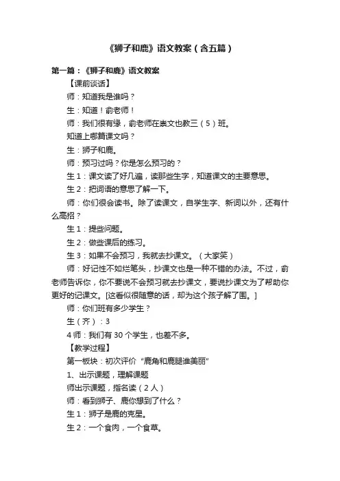 《狮子和鹿》语文教案（含五篇）