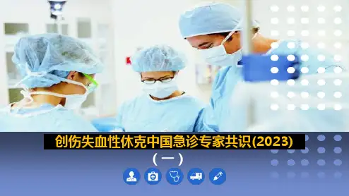 创伤失血性休克中国急诊专家共识(2023)