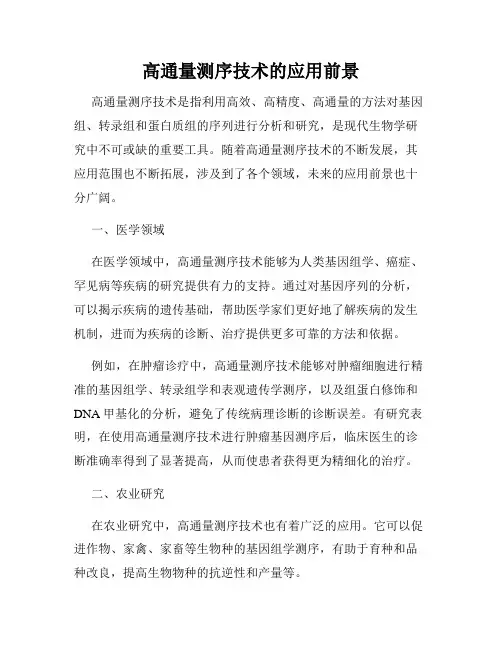 高通量测序技术的应用前景