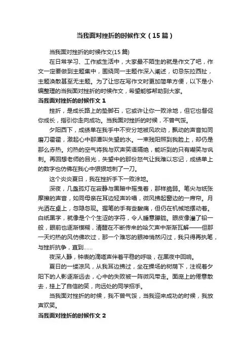 当我面对挫折的时候作文（15篇）
