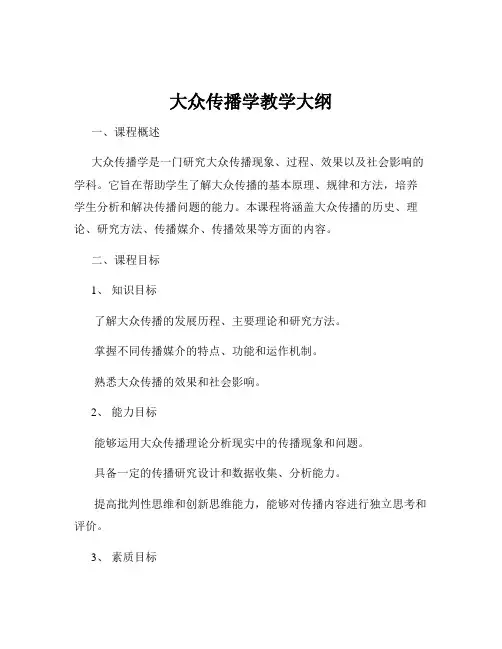 大众传播学教学大纲